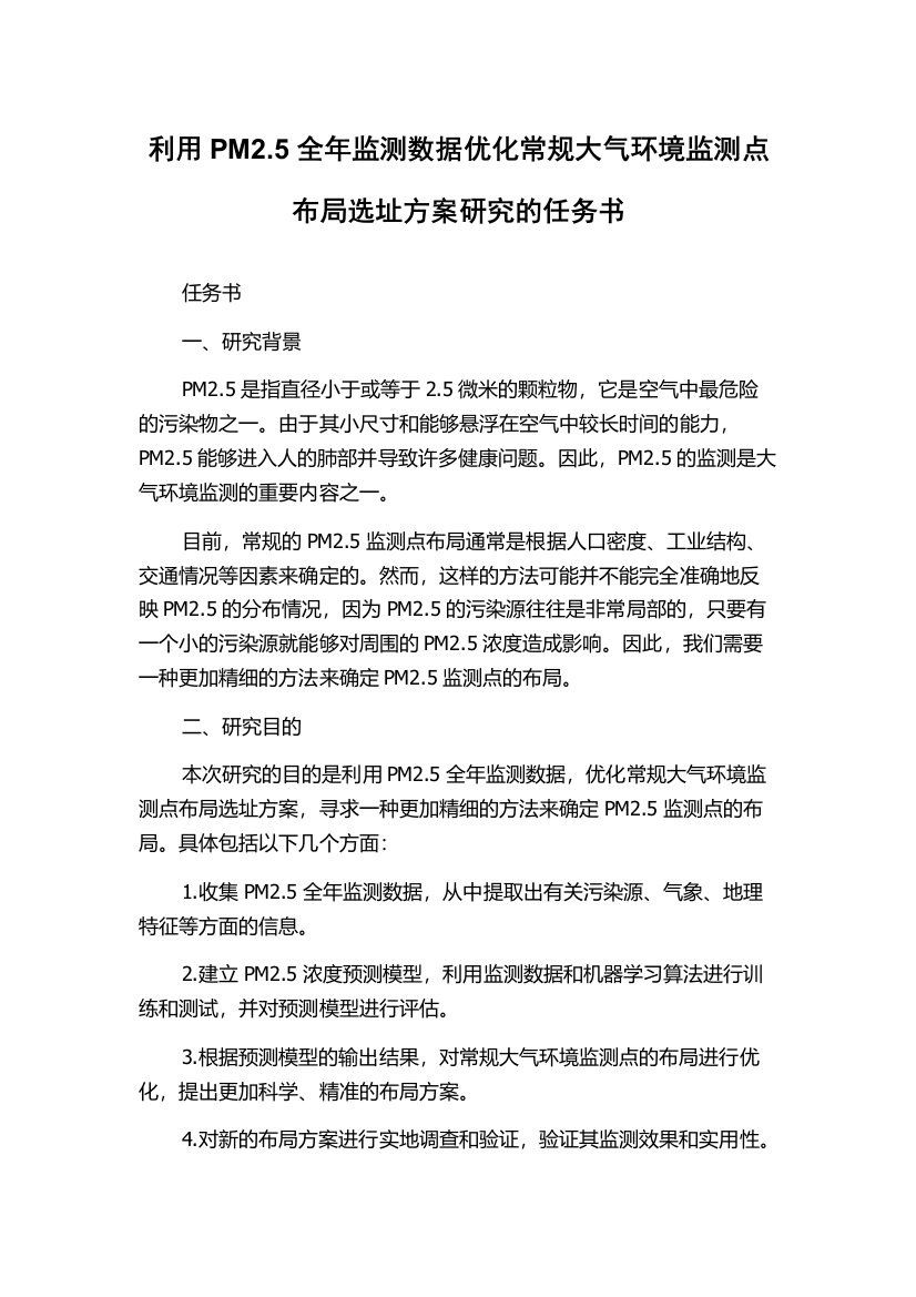 利用PM2.5全年监测数据优化常规大气环境监测点布局选址方案研究的任务书