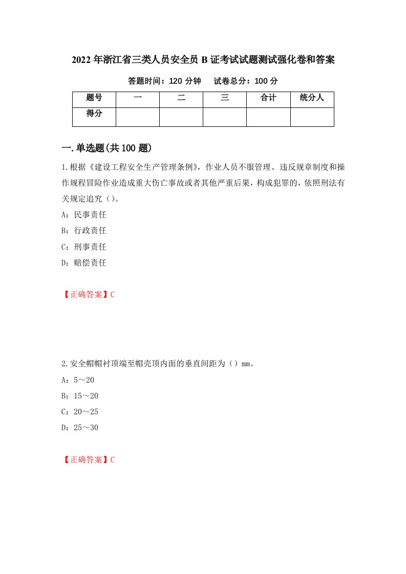 2022年浙江省三类人员安全员B证考试试题测试强化卷和答案第85套