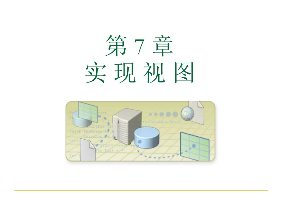 使用SQL语句创建视图