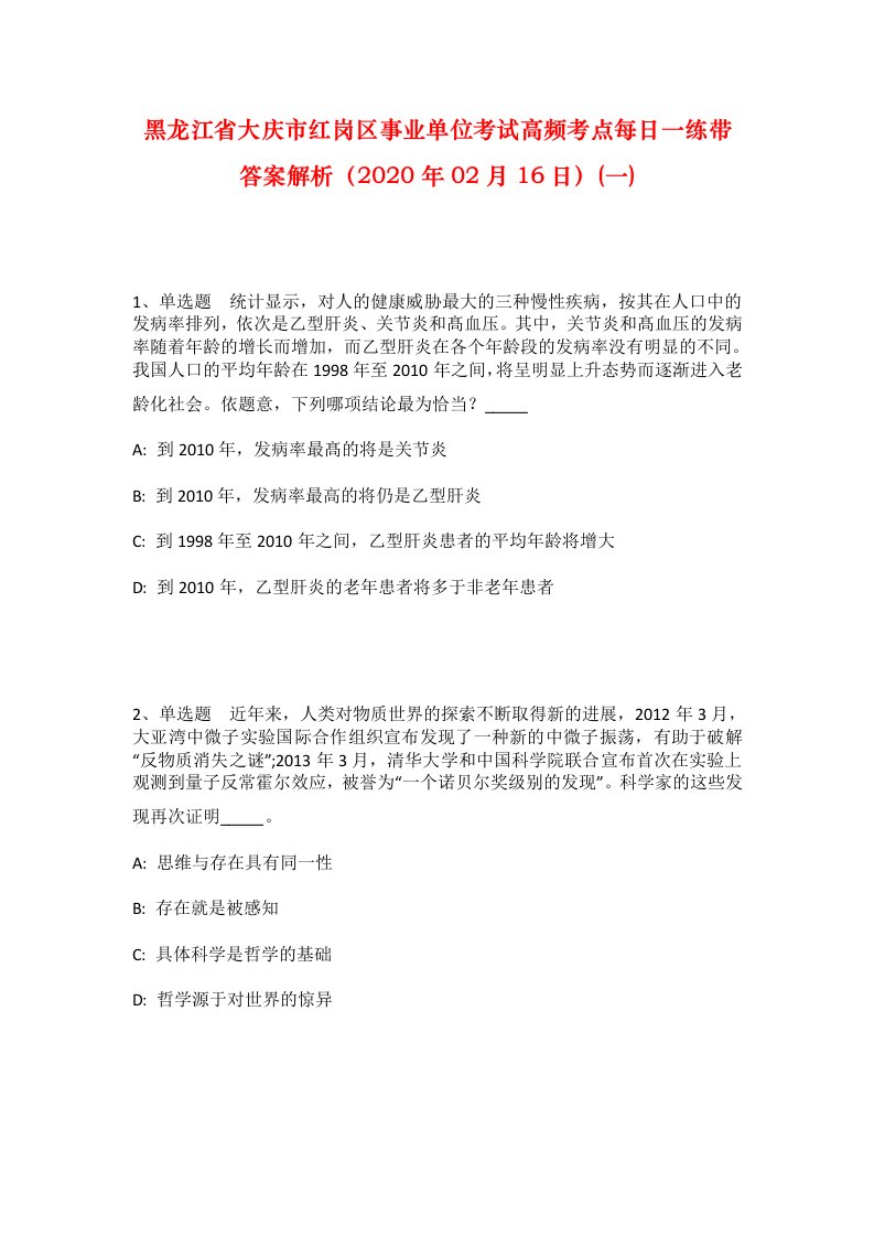 黑龙江省大庆市红岗区事业单位考试高频考点每日一练带答案解析2020年02月16日一