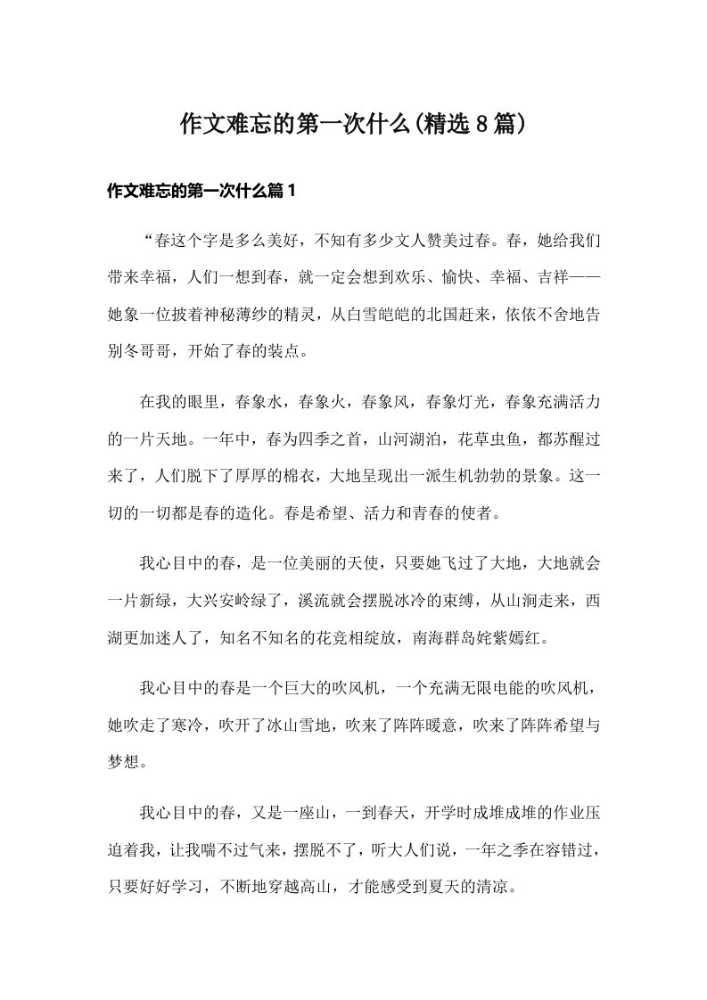 作文难忘的第一次什么(精选8篇)