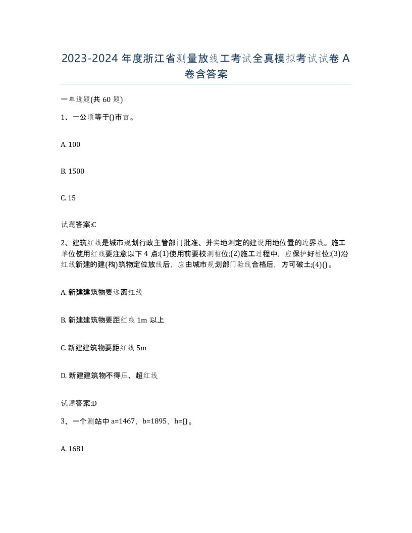 2023-2024年度浙江省测量放线工考试全真模拟考试试卷A卷含答案