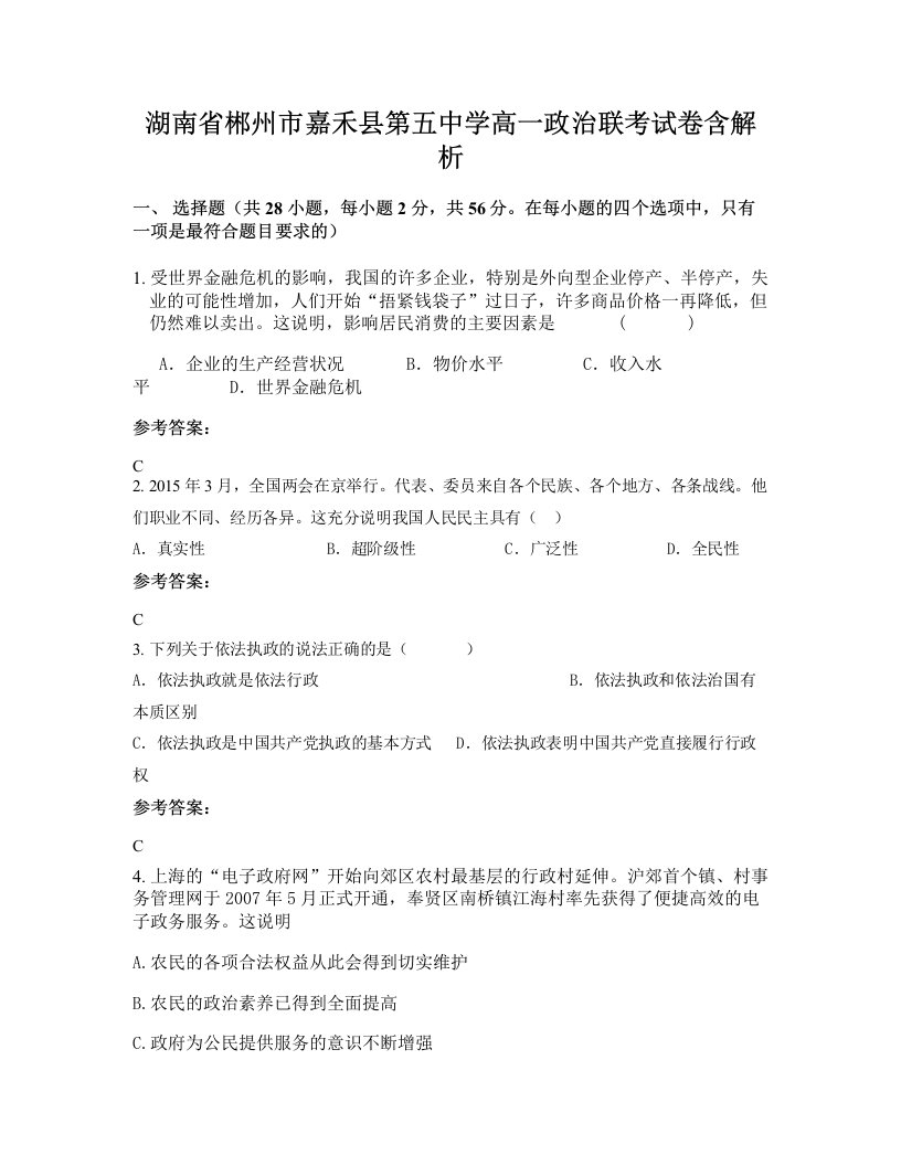 湖南省郴州市嘉禾县第五中学高一政治联考试卷含解析