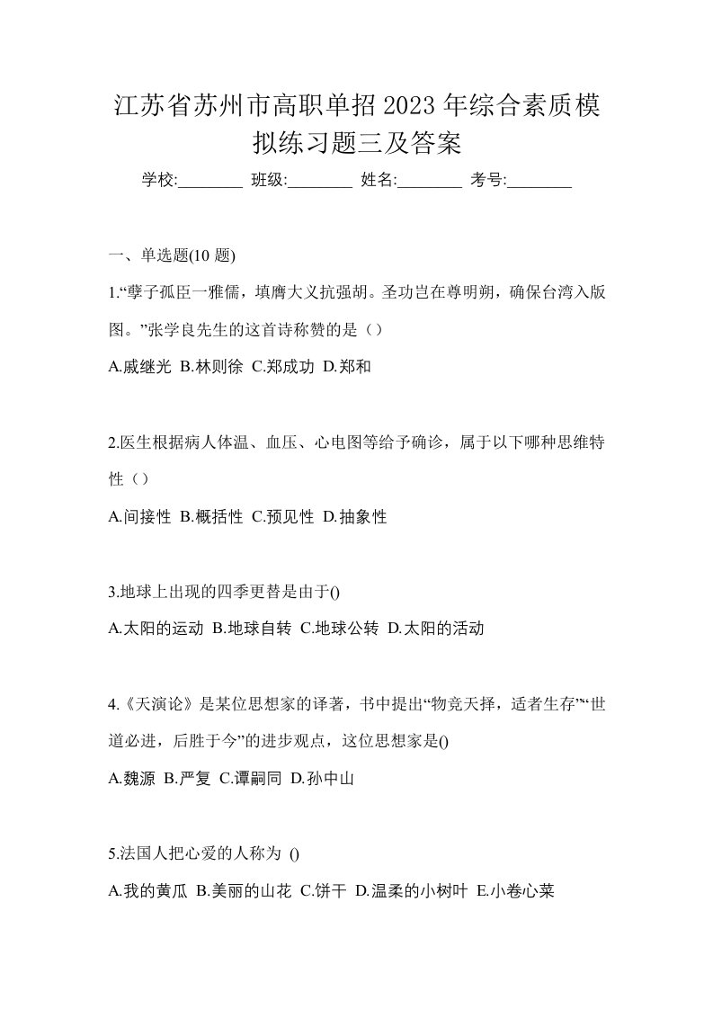 江苏省苏州市高职单招2023年综合素质模拟练习题三及答案