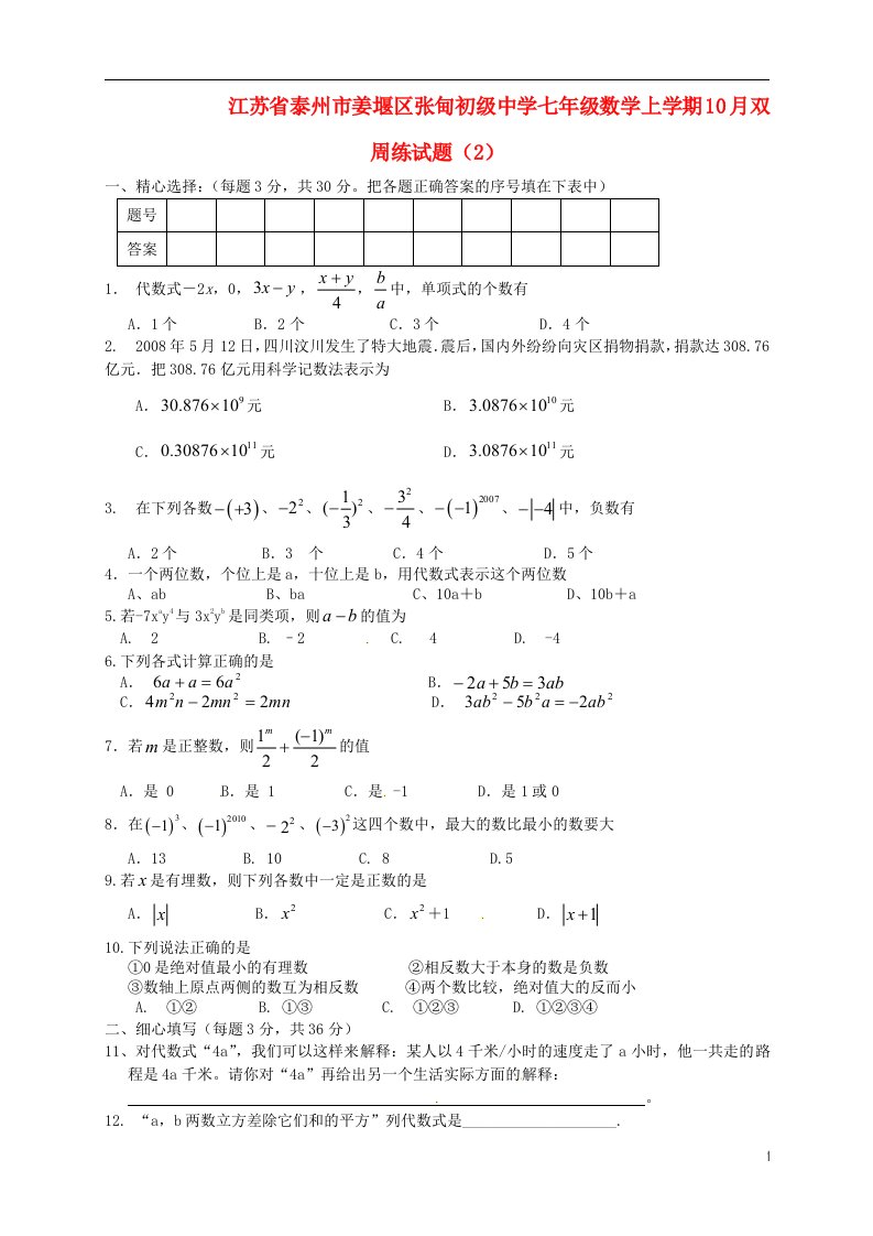 江苏省泰州市姜堰区张甸初级中学七级数学上学期10月双周练试题（2）（无答案）