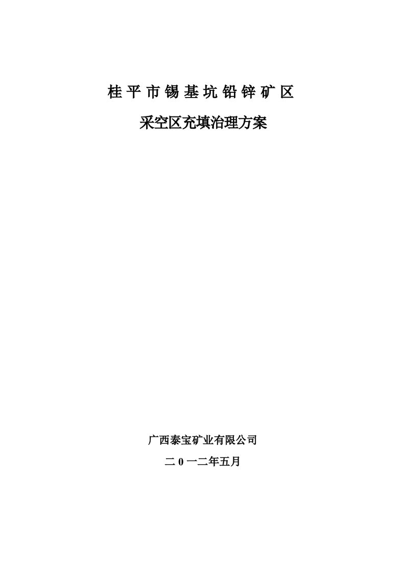 冶金行业-桂平市锡基坑铅锌矿区采空区充填治理方案修改11