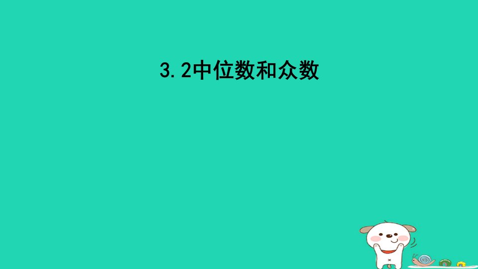 2023八年级数学下册第3章数据分析初步3.2中位数和众数课件新版浙教版