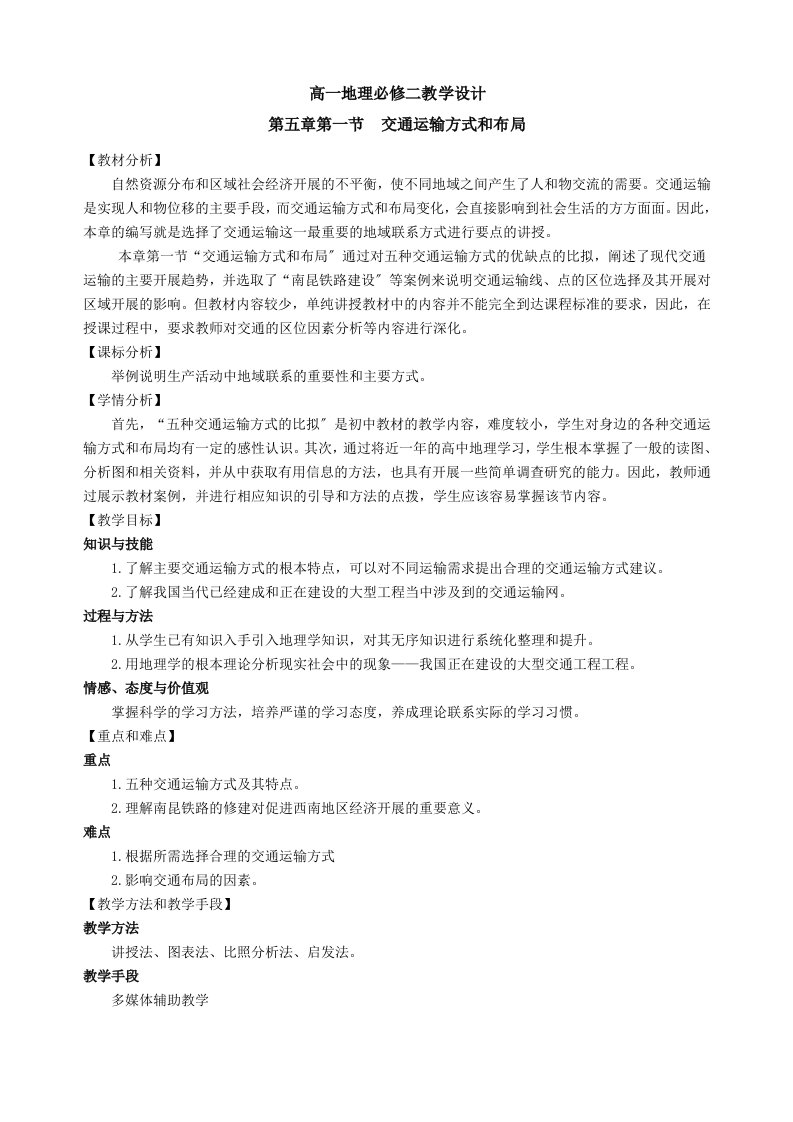 交通运输方式和布局教学设计(公开课)