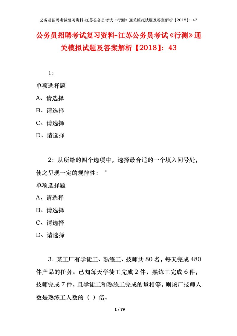 公务员招聘考试复习资料-江苏公务员考试行测通关模拟试题及答案解析201843_2