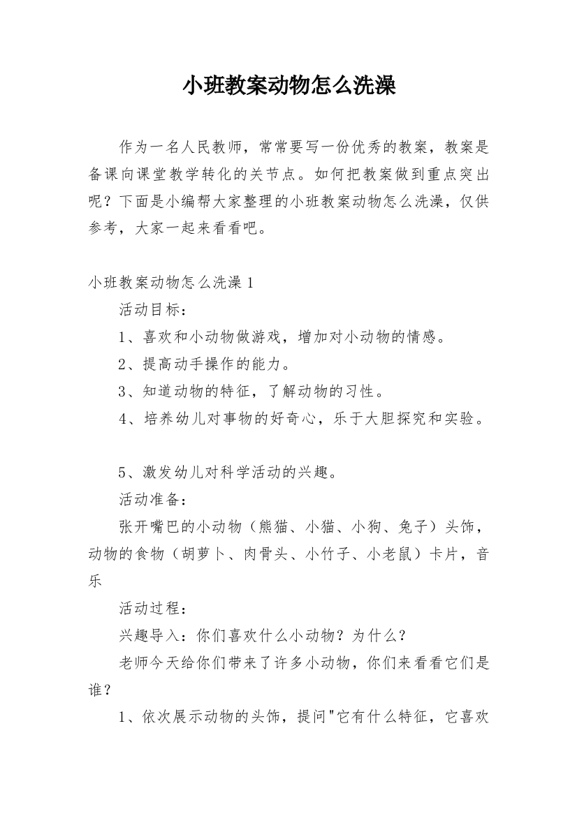 小班教案动物怎么洗澡