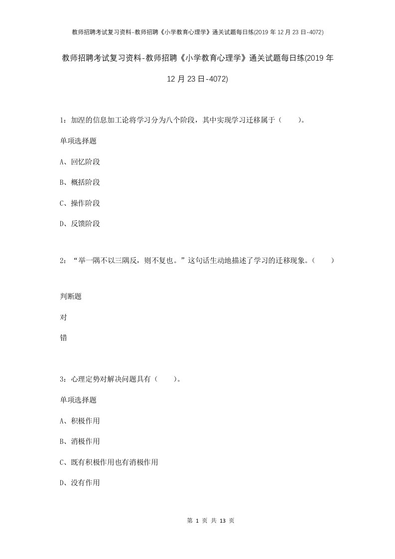 教师招聘考试复习资料-教师招聘小学教育心理学通关试题每日练2019年12月23日-4072