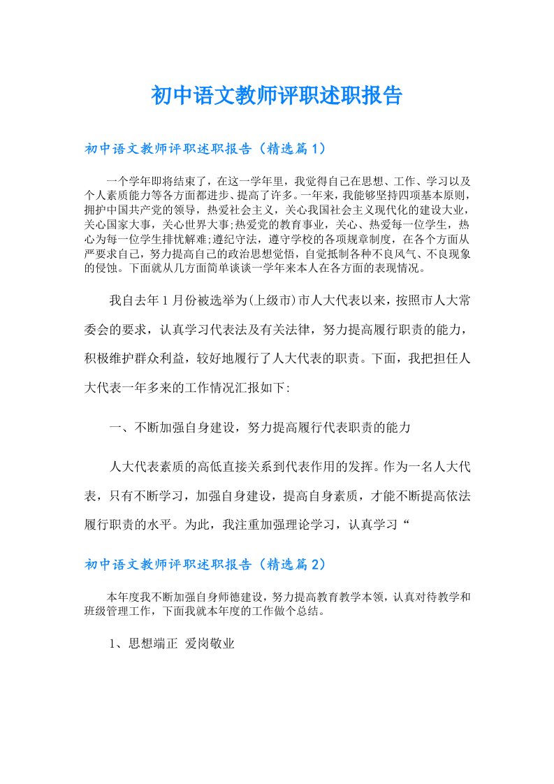 初中语文教师评职述职报告