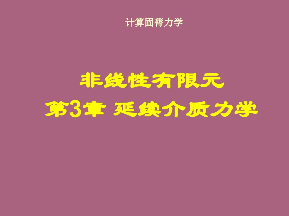 清华大学计算固体力学第三次连续介质力学ppt课件