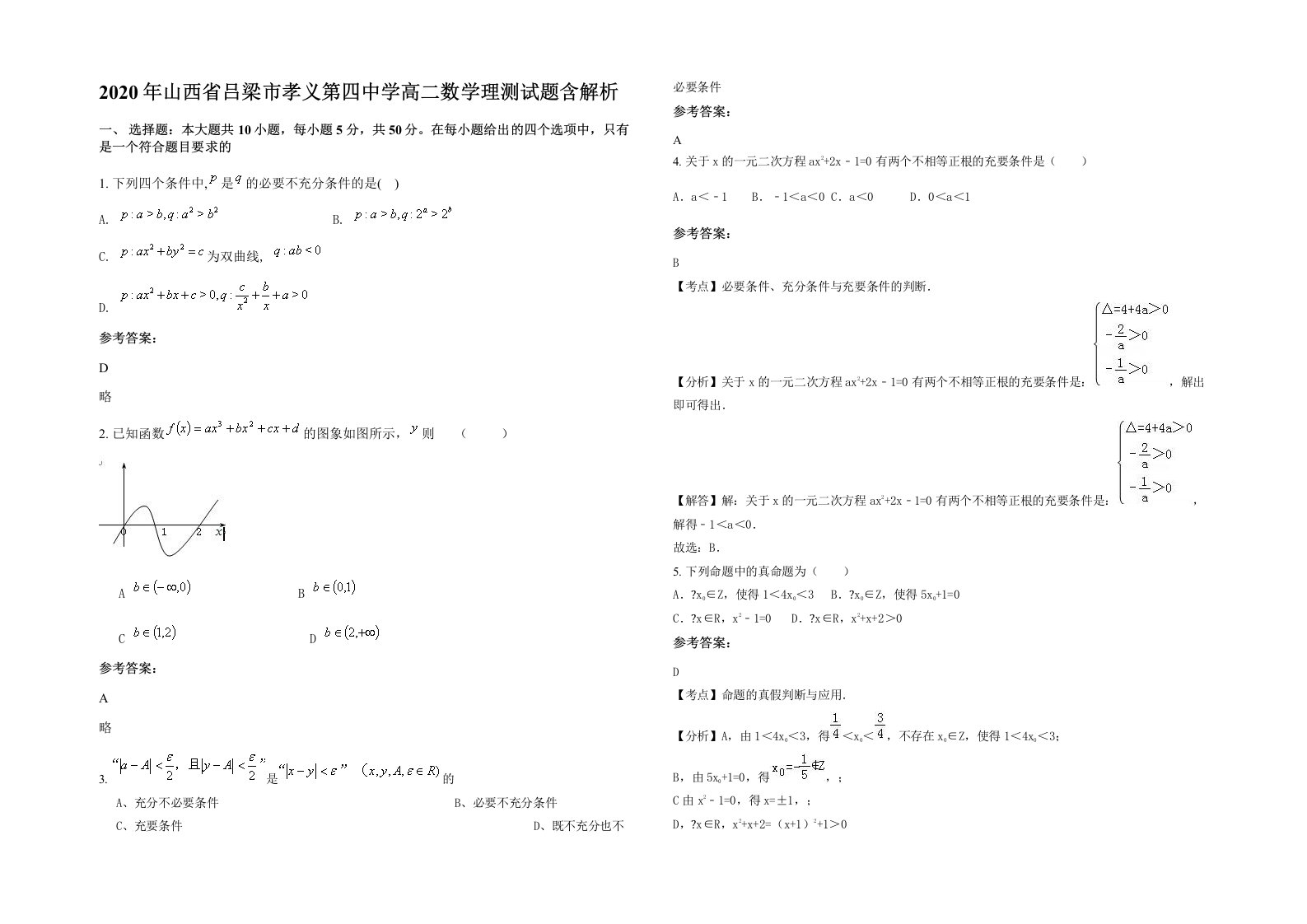 2020年山西省吕梁市孝义第四中学高二数学理测试题含解析