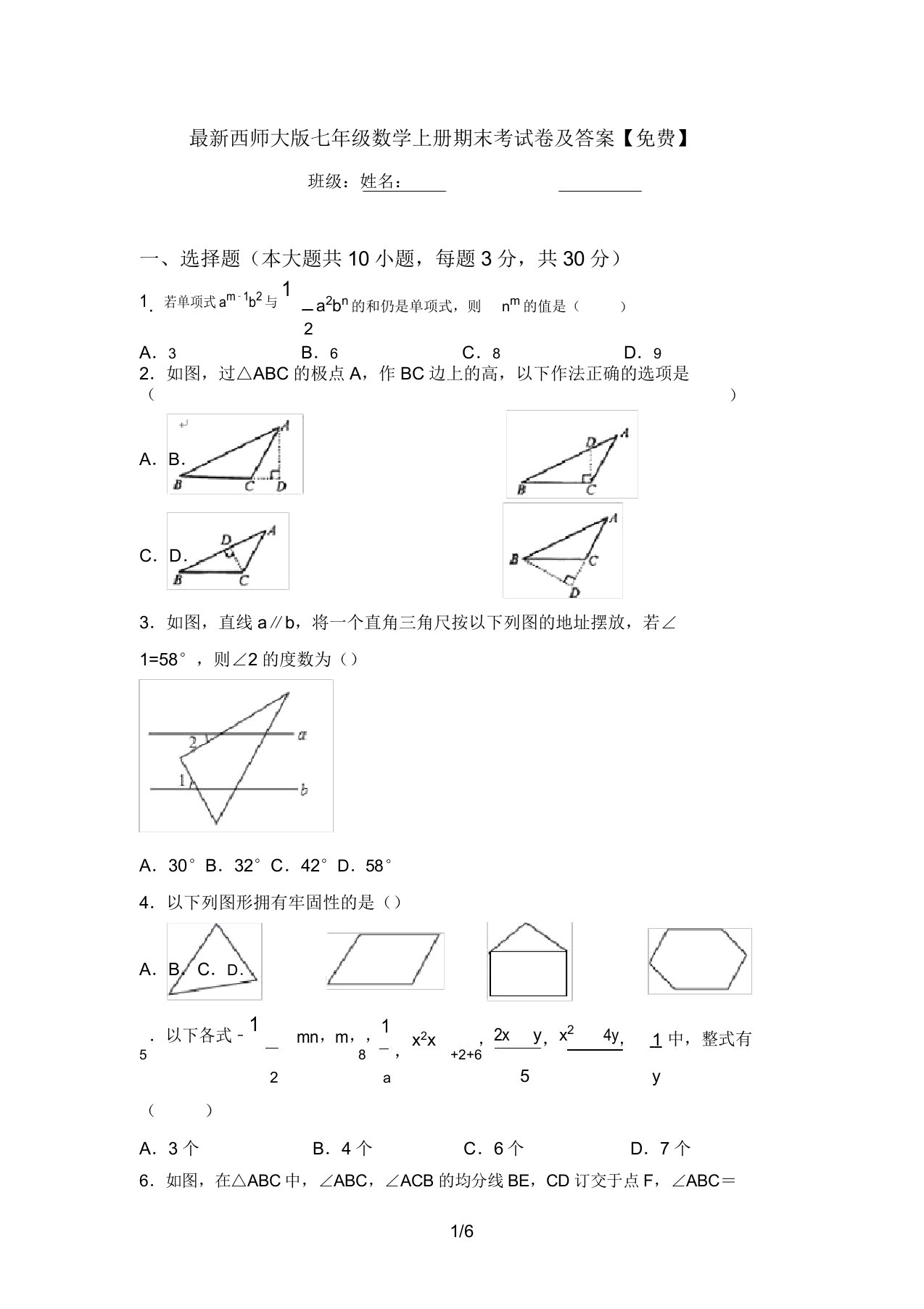 最新西师大版七年级数学上册期末考试卷及答案【免费】