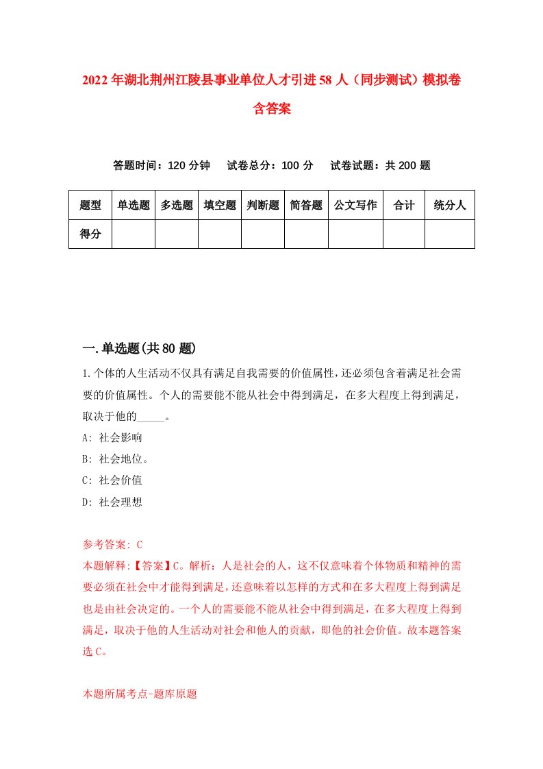 2022年湖北荆州江陵县事业单位人才引进58人同步测试模拟卷含答案7