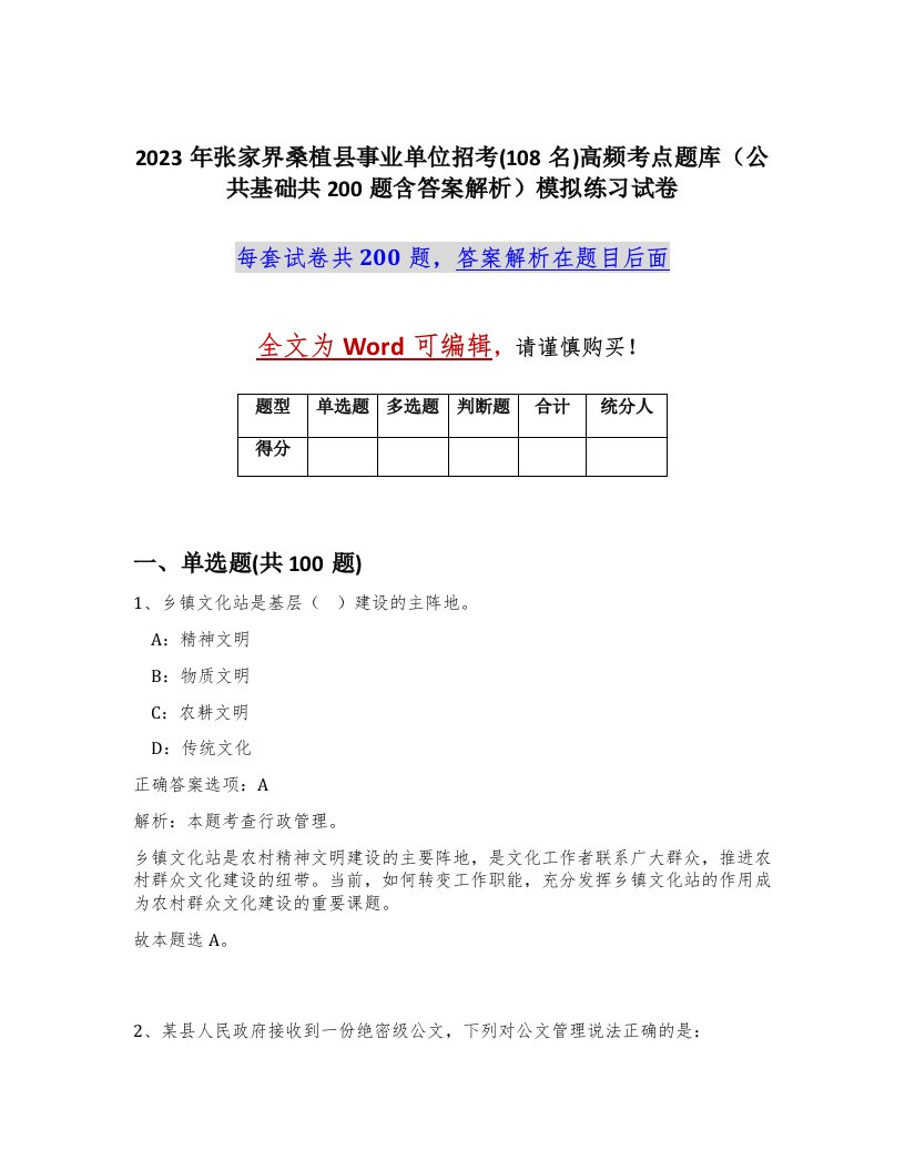 2023年张家界桑植县事业单位招考108名高频考点题库公共基础共200题含答案解析模拟练习试卷