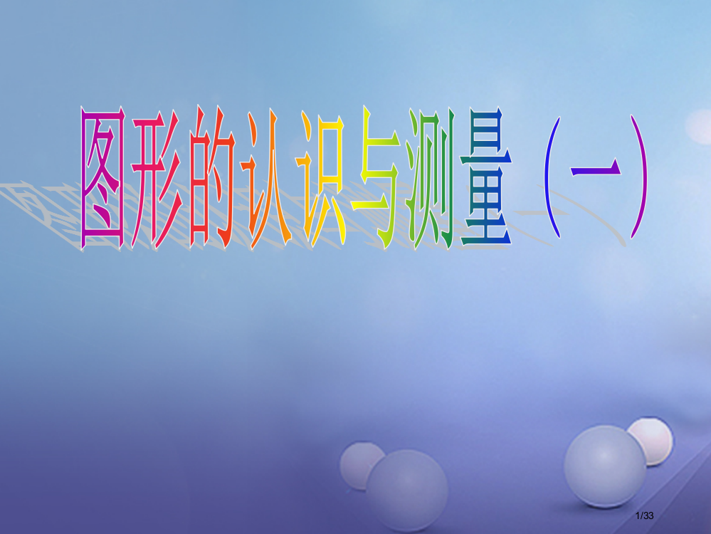 六年级数学下册72图形的认识与测量省公开课一等奖新名师优质课获奖PPT课件