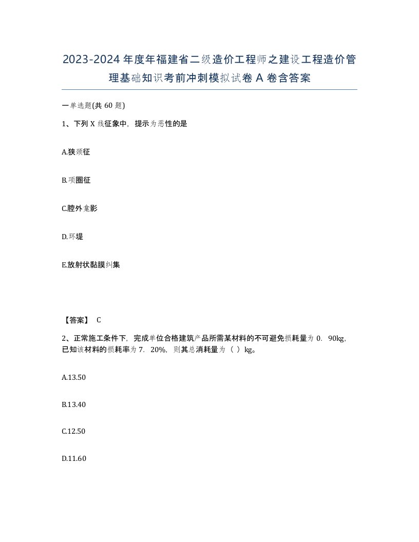 2023-2024年度年福建省二级造价工程师之建设工程造价管理基础知识考前冲刺模拟试卷A卷含答案