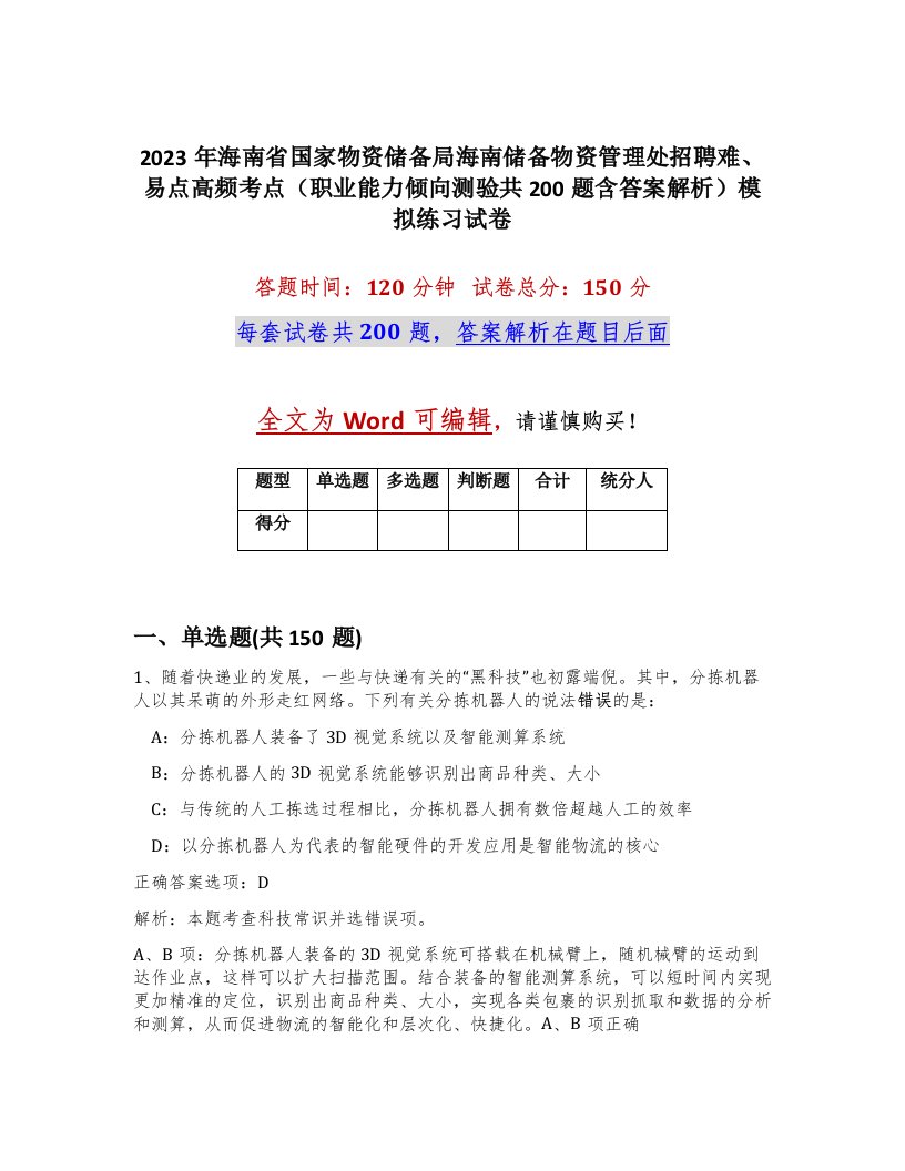 2023年海南省国家物资储备局海南储备物资管理处招聘难易点高频考点职业能力倾向测验共200题含答案解析模拟练习试卷