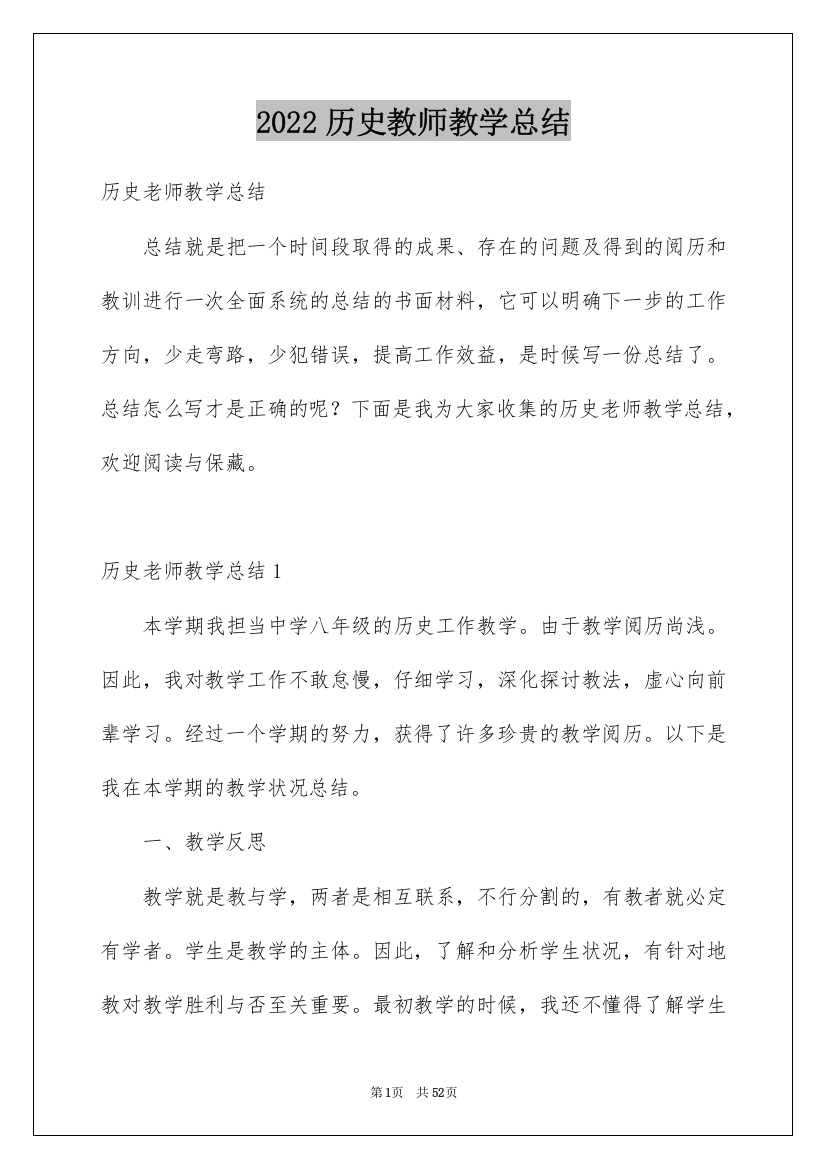 2022历史教师教学总结_2