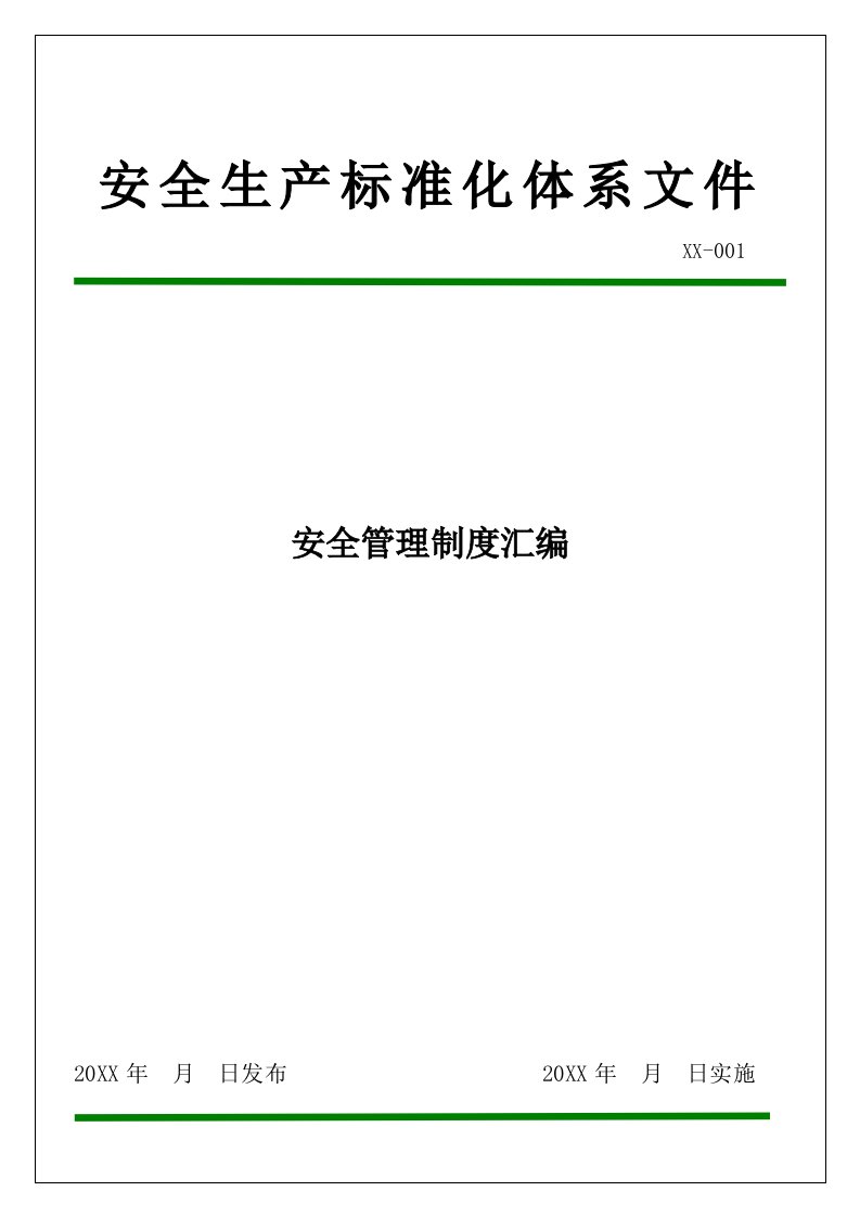 精品文档-汇编安全生产标准化体系文件安全管理制度汇编