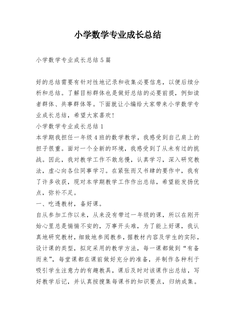 小学数学专业成长总结