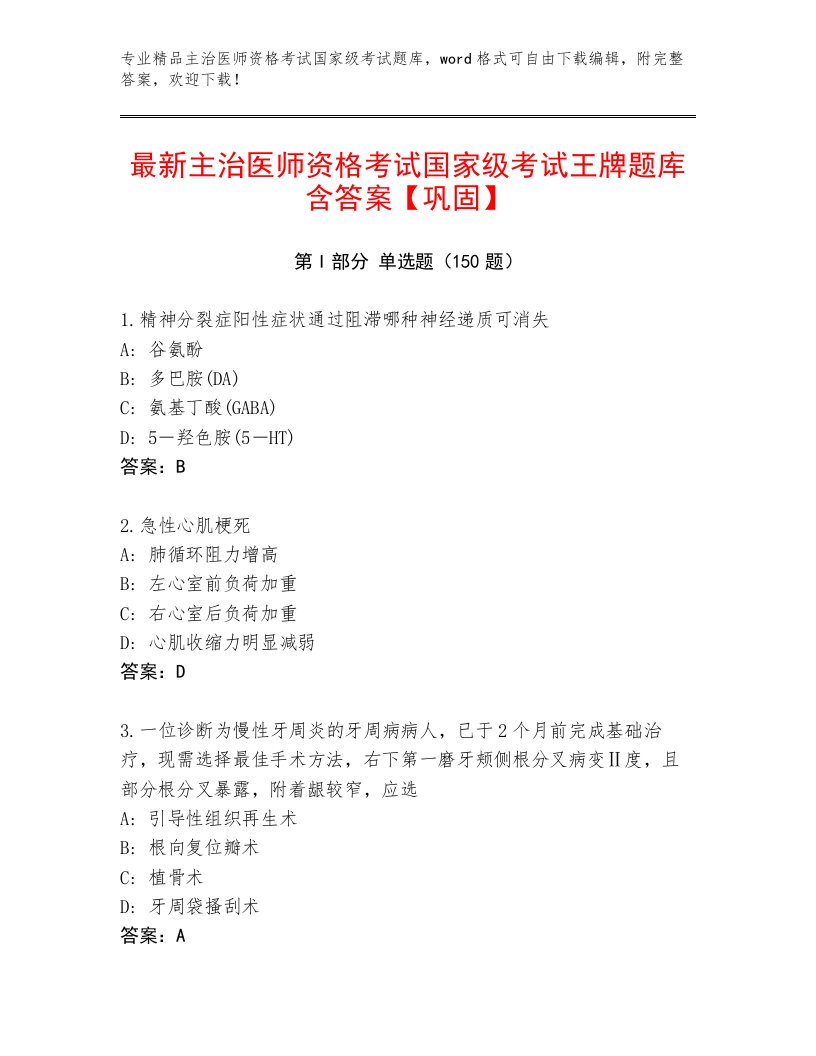 内部主治医师资格考试国家级考试完整版附答案【A卷】