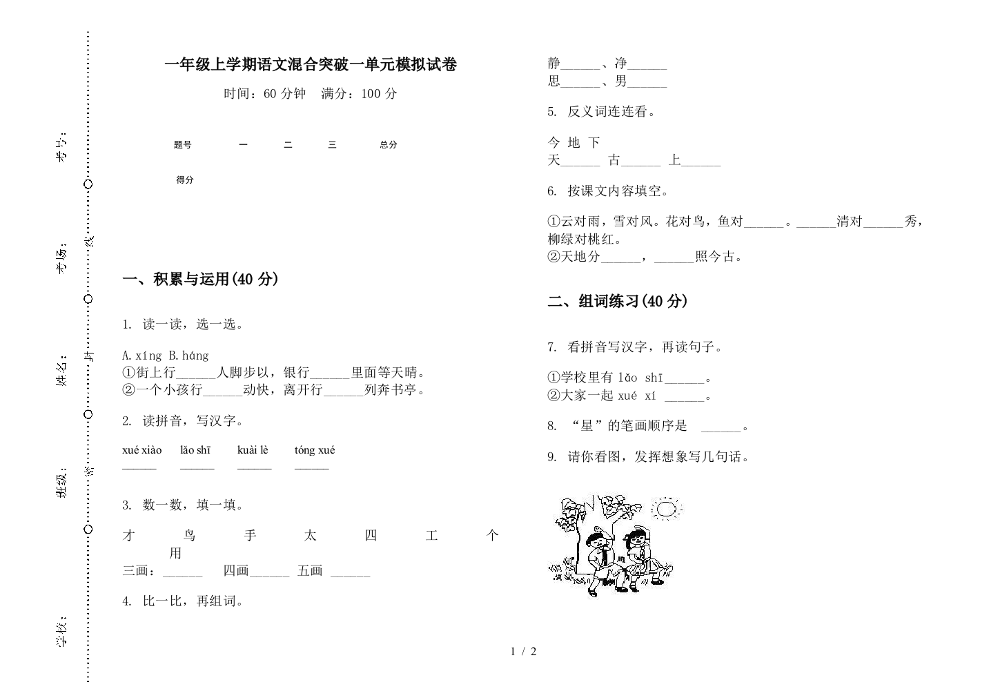 一年级上学期语文混合突破一单元模拟试卷