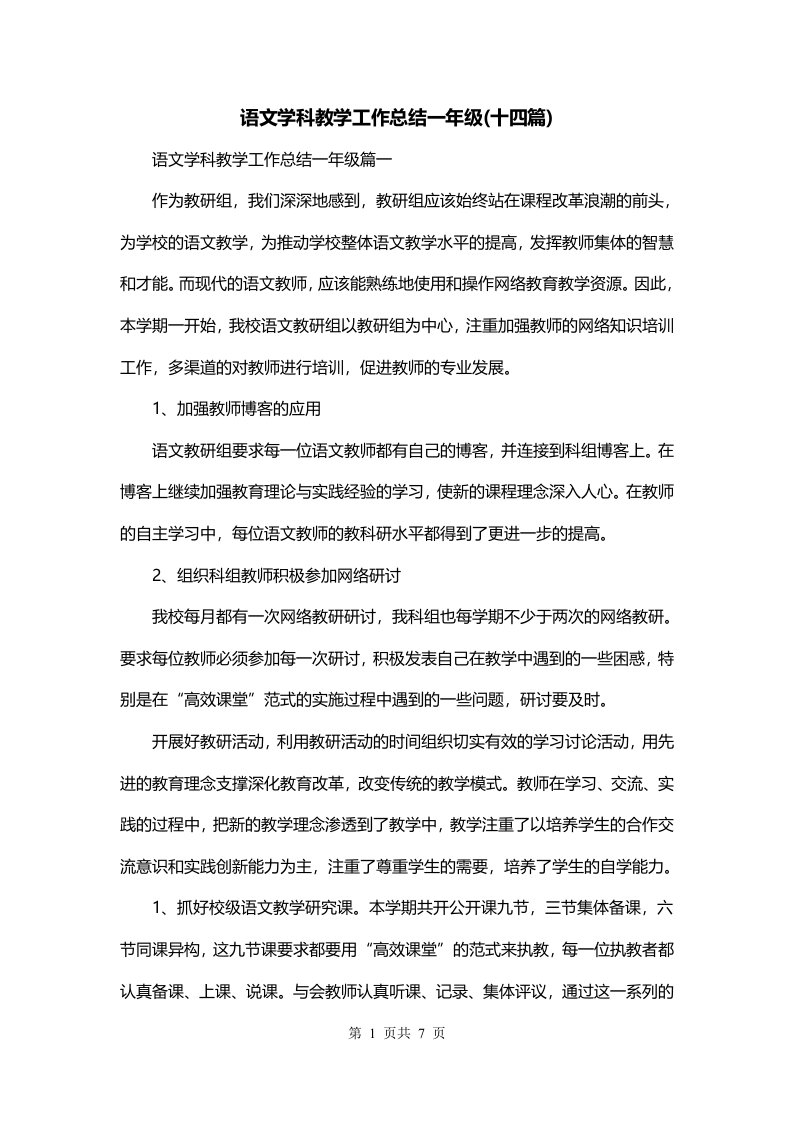 语文学科教学工作总结一年级十四篇