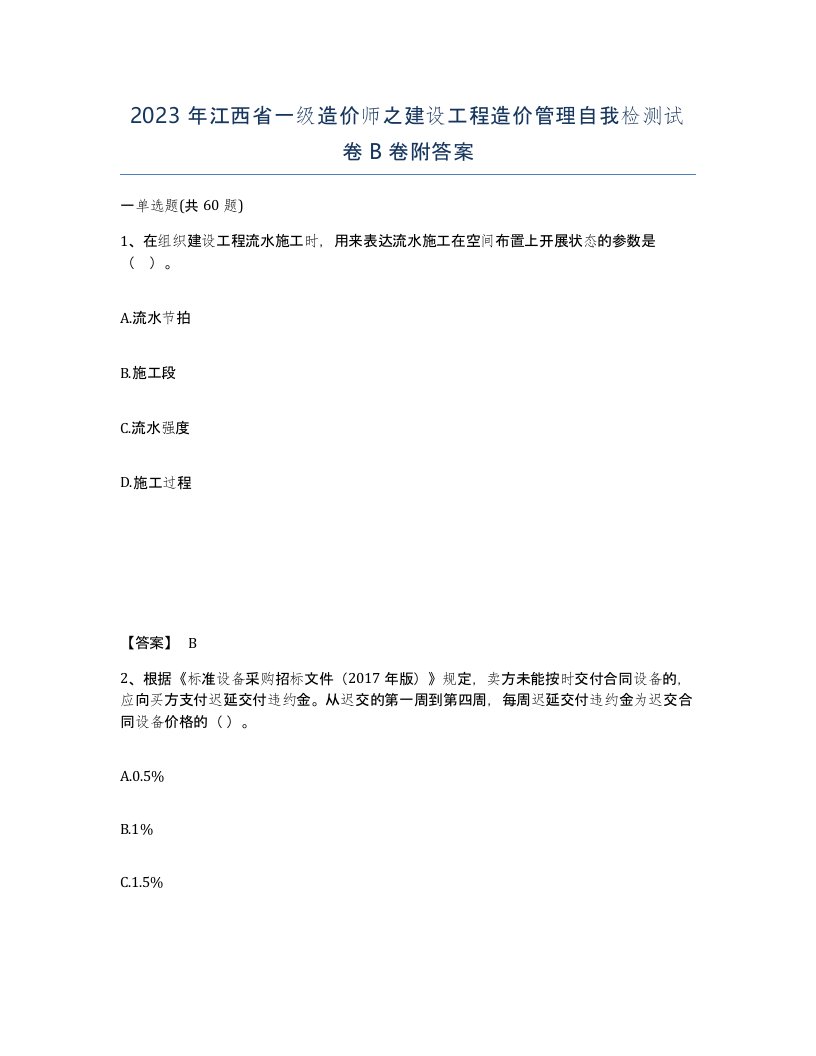 2023年江西省一级造价师之建设工程造价管理自我检测试卷B卷附答案