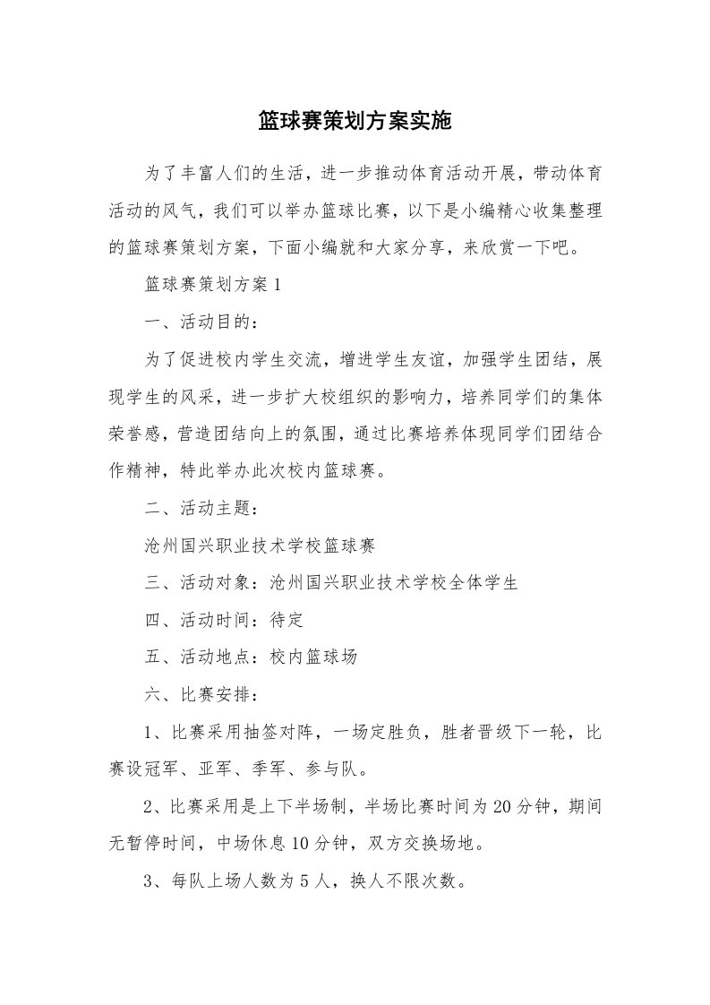 办公文秘_篮球赛策划方案实施