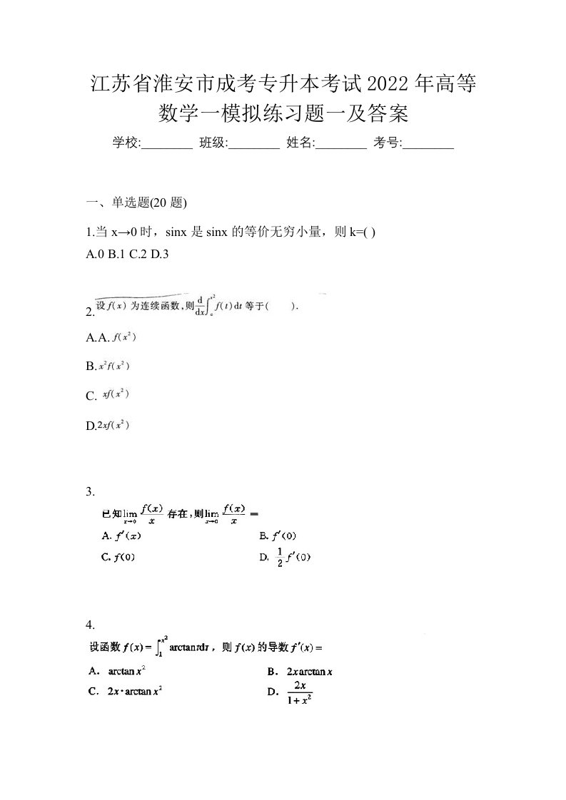 江苏省淮安市成考专升本考试2022年高等数学一模拟练习题一及答案