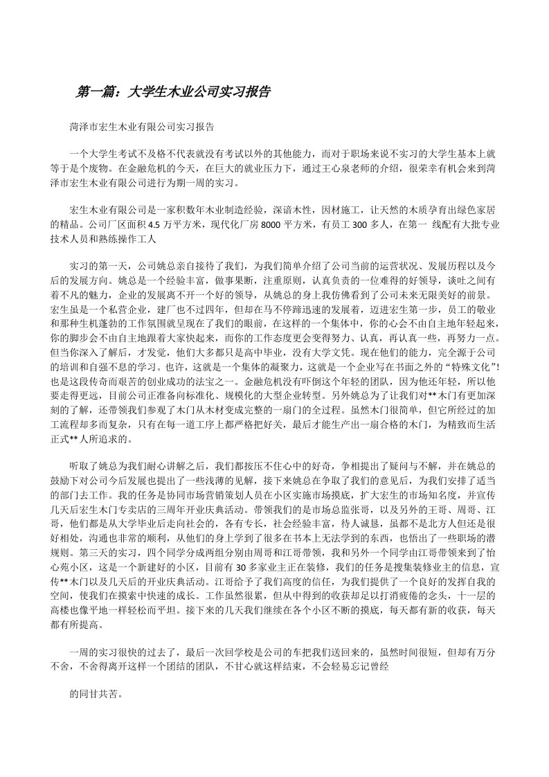 大学生木业公司实习报告（共5则）[修改版]