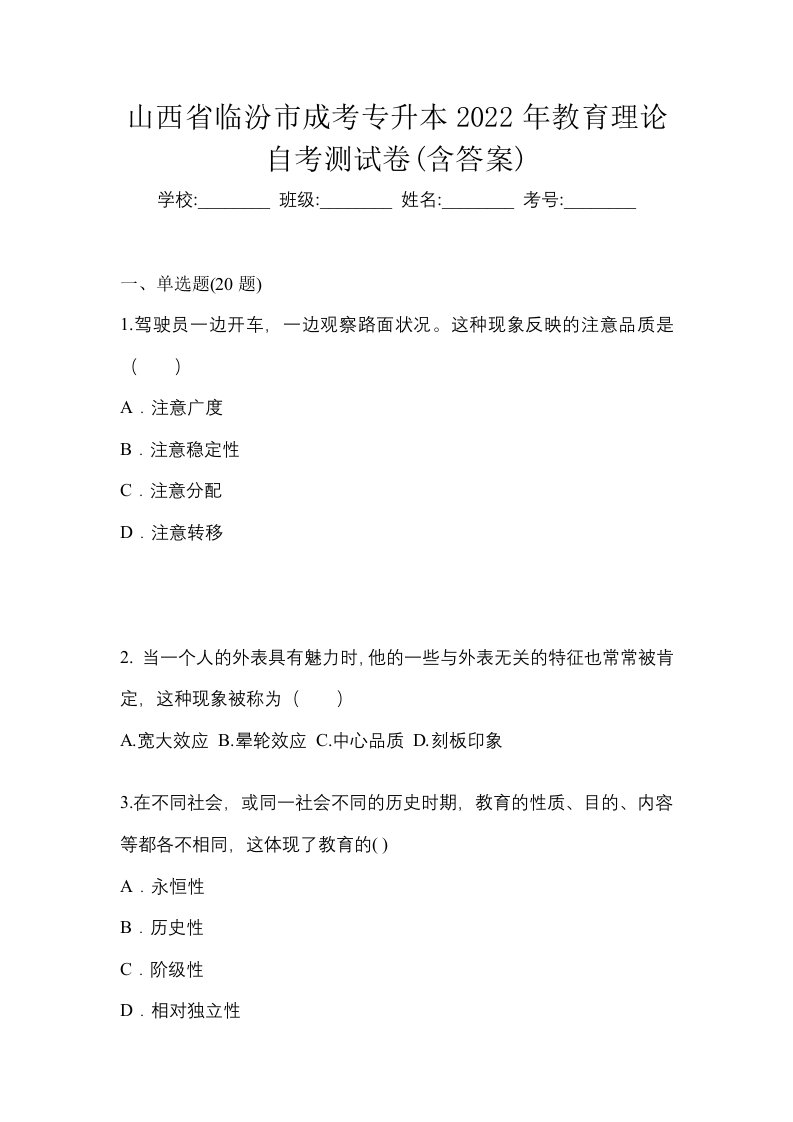 山西省临汾市成考专升本2022年教育理论自考测试卷含答案