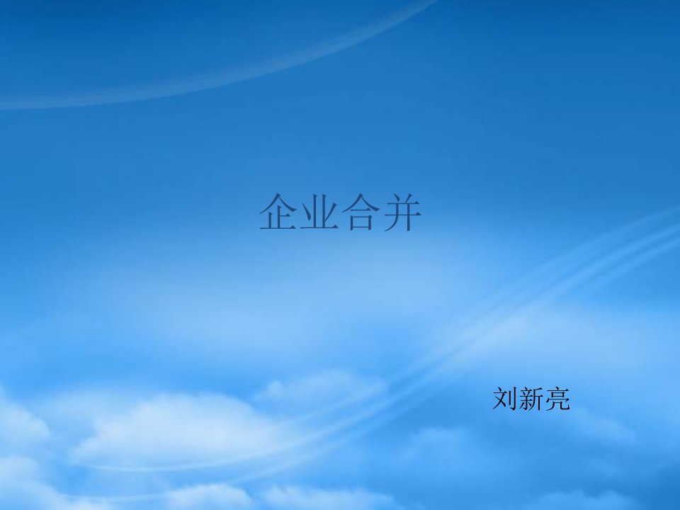 高级财务会计谢瑞峰主编企业合并专题