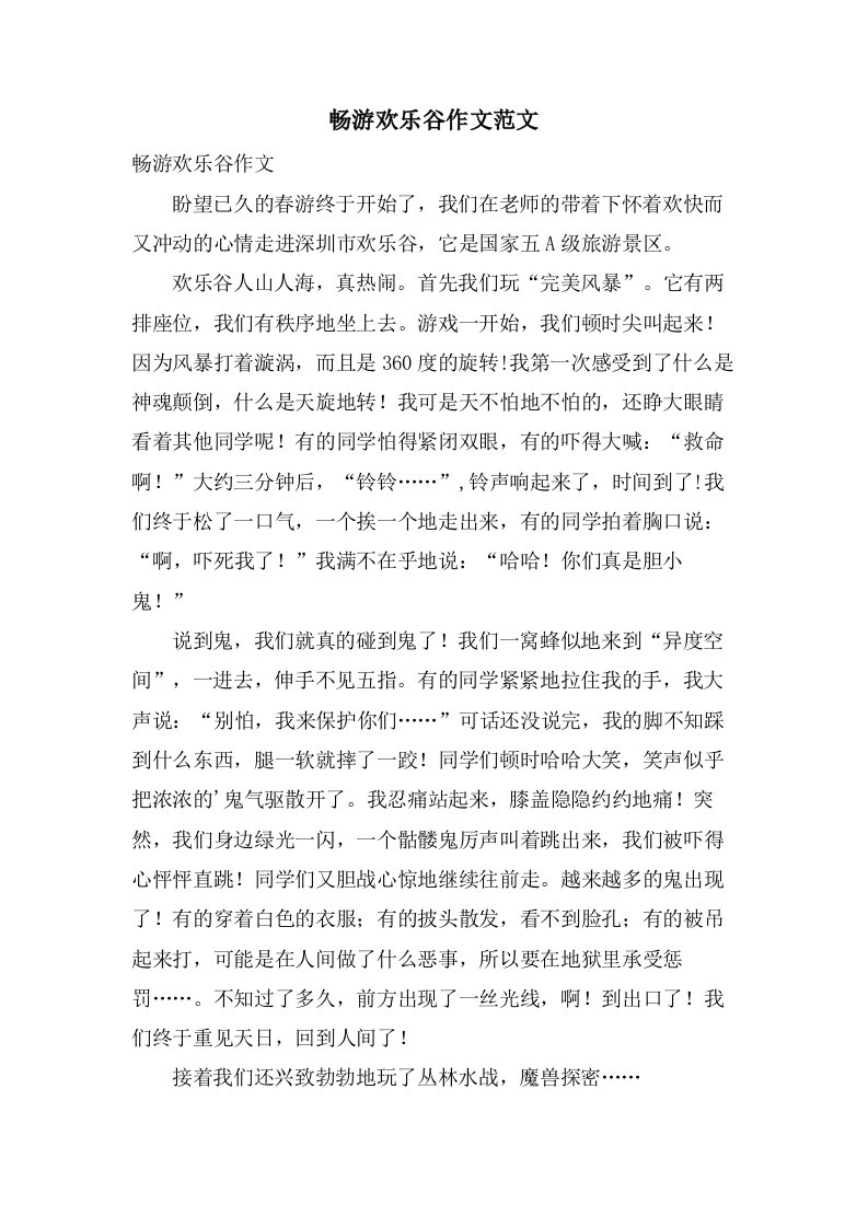 畅游欢乐谷作文范文