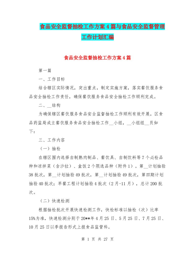 食品安全监督抽检工作方案4篇与食品安全监督管理工作计划汇编