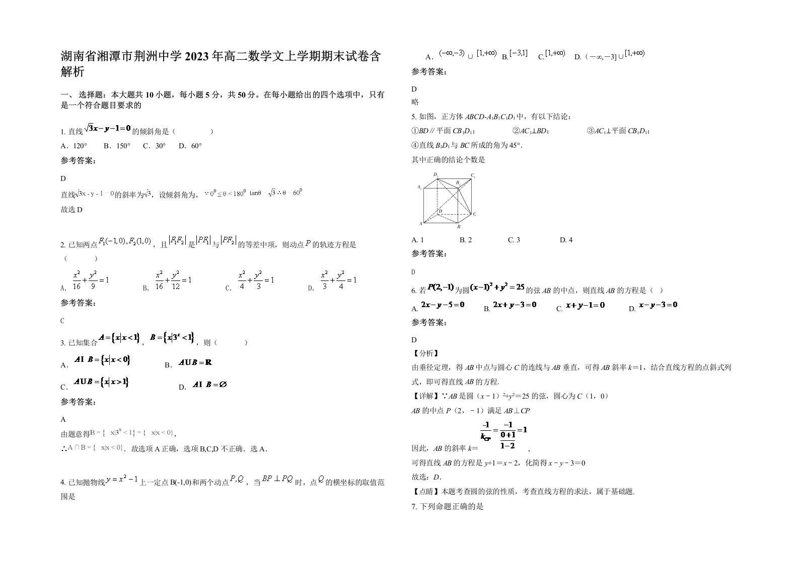 湖南省湘潭市荆洲中学2023年高二数学文上学期期末试卷含解析