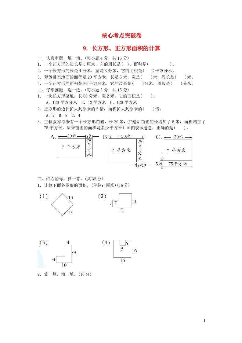 2022三年级数学下册第5单元面积核心考点突破卷9长方形正方形面积的计算北师大版