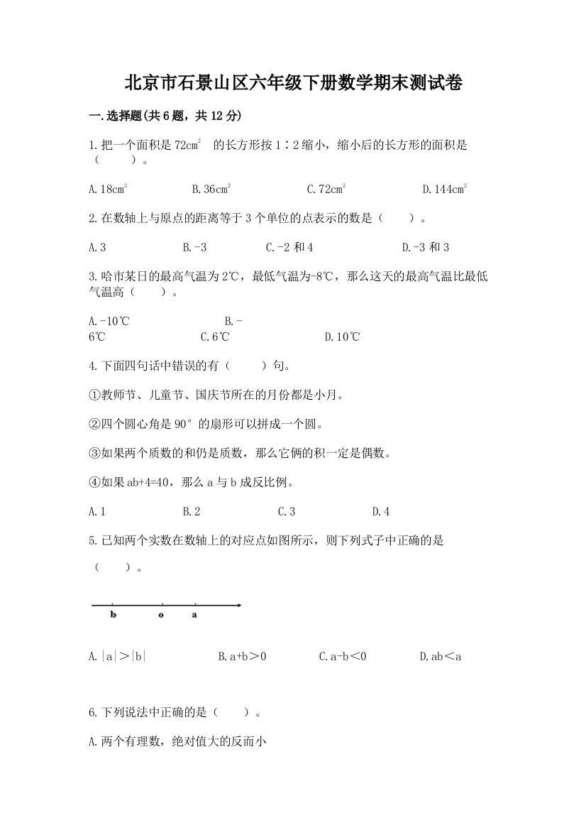 北京市石景山区六年级下册数学期末测试卷带答案