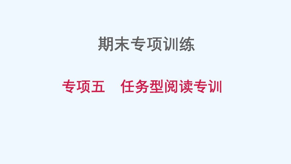 七年级英语上册期末专项训练五任务型阅读专训习题课件牛津深圳版