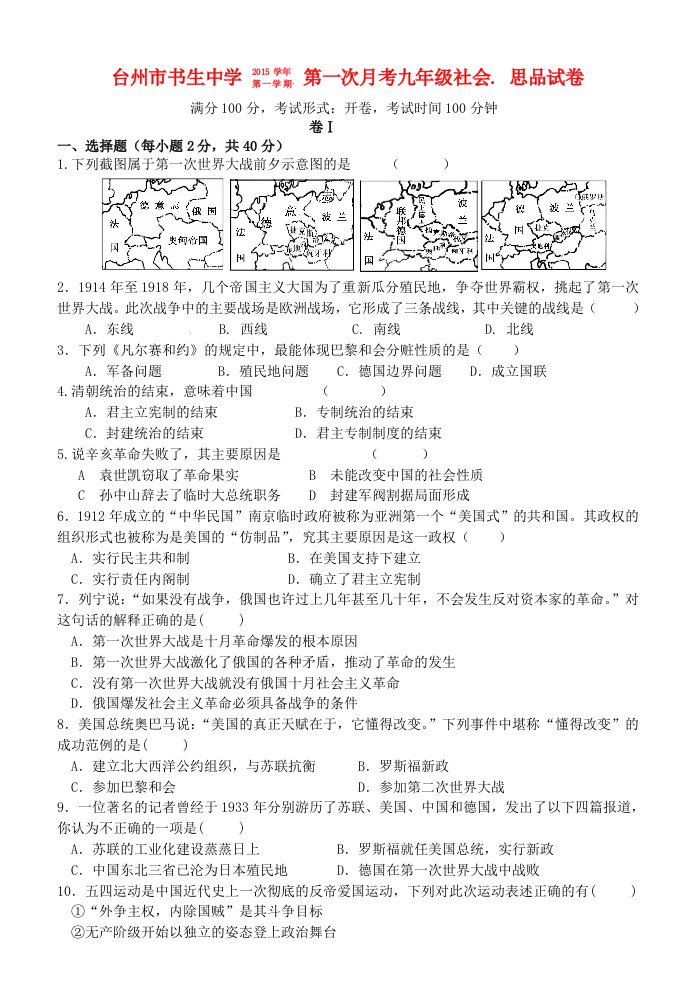 台州市书生中学2015学年第一学期第一次月考九年级社会.思品试卷