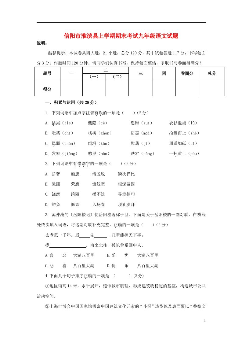 河南省信阳市淮滨县九级语文上学期期末试题