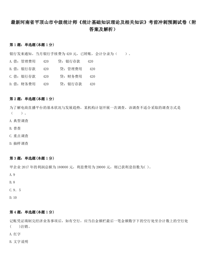 最新河南省平顶山市中级统计师《统计基础知识理论及相关知识》考前冲刺预测试卷（附答案及解析）