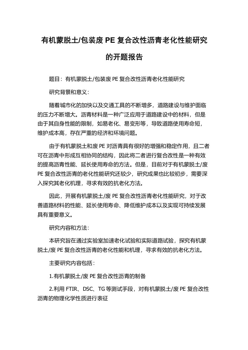 包装废PE复合改性沥青老化性能研究的开题报告