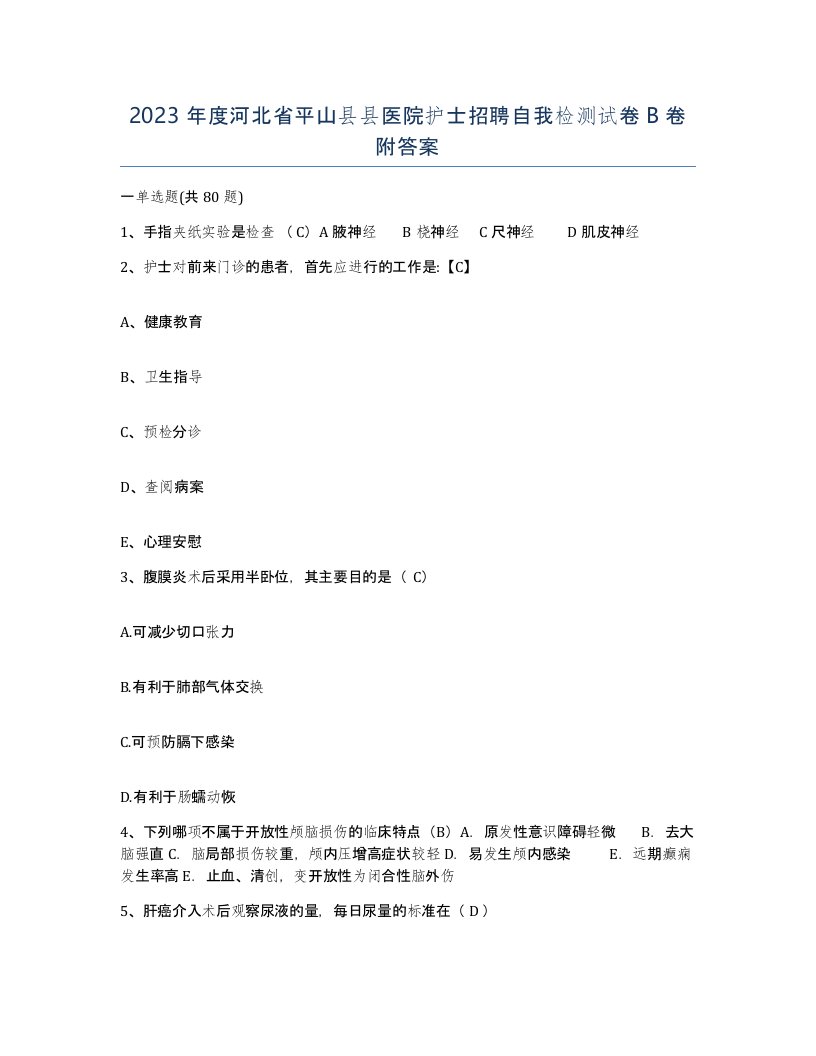 2023年度河北省平山县县医院护士招聘自我检测试卷B卷附答案