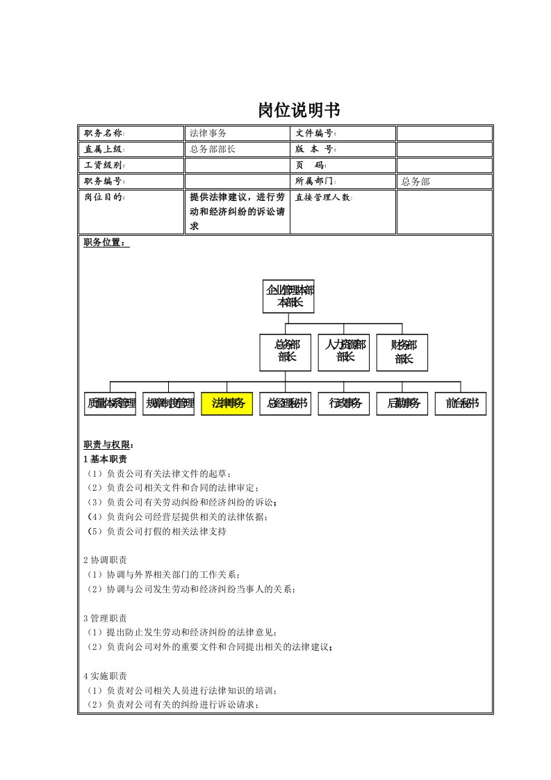 法律事务所岗位说明书