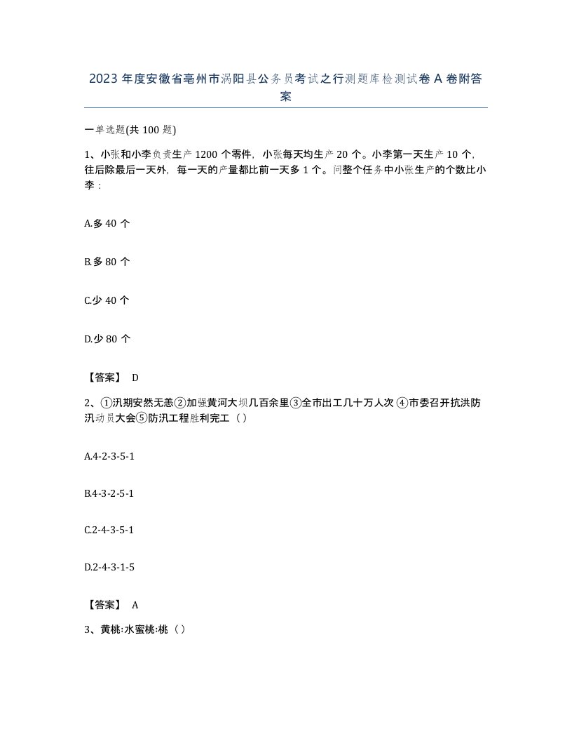 2023年度安徽省亳州市涡阳县公务员考试之行测题库检测试卷A卷附答案