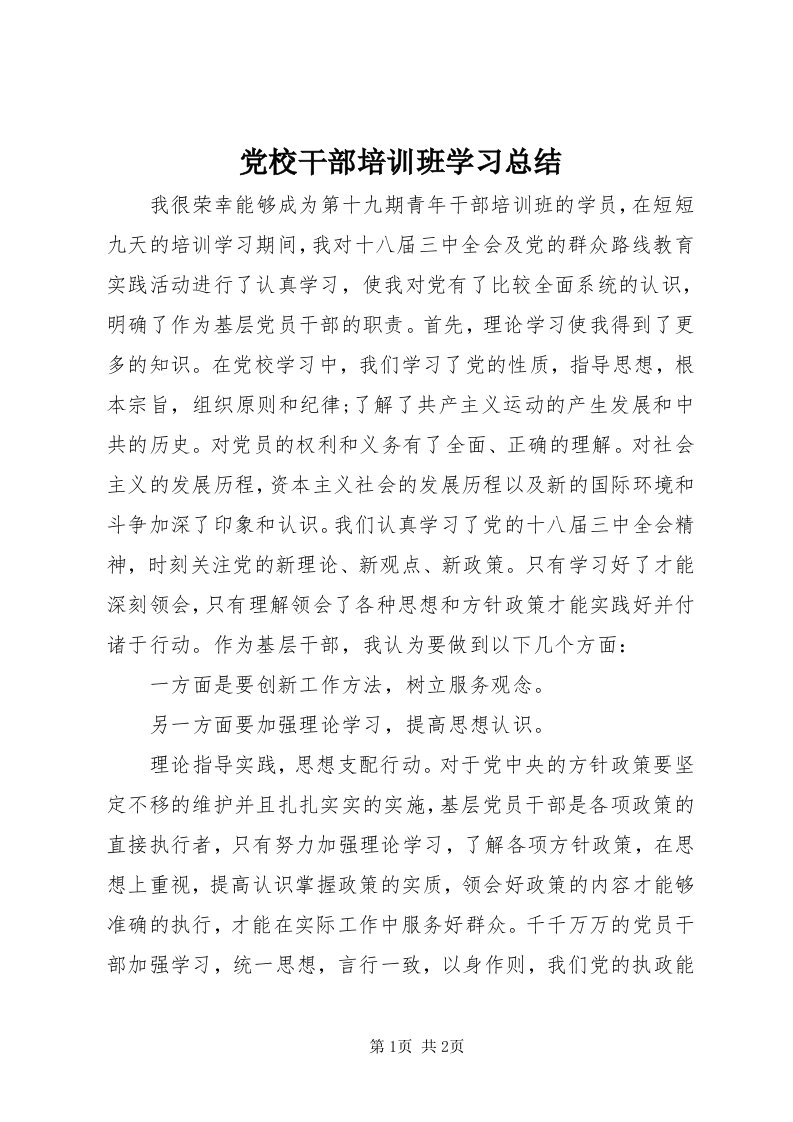 党校干部培训班学习总结